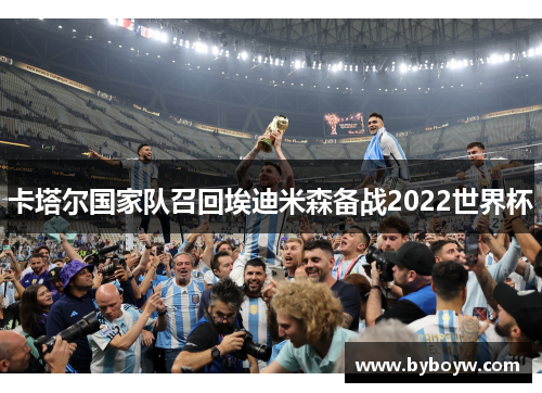 卡塔尔国家队召回埃迪米森备战2022世界杯
