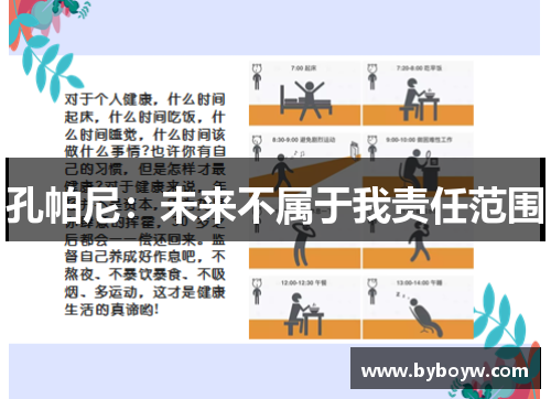 孔帕尼：未来不属于我责任范围