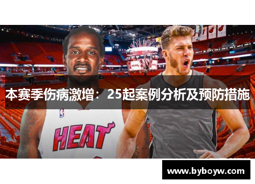 本赛季伤病激增:25起案例分析及预防措施 本赛季伤病激增:25起案例分析及预防措施
