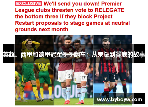 英超、西甲和德甲冠军季季翻车：从荣耀到谷底的故事