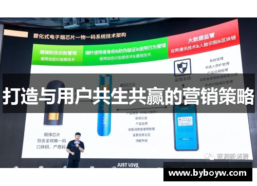 打造与用户共生共赢的营销策略
