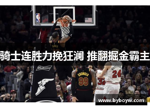 骑士连胜力挽狂澜 推翻掘金霸主