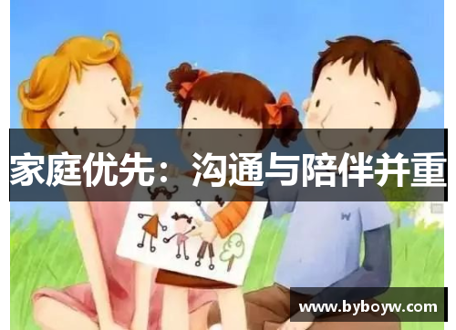 家庭优先：沟通与陪伴并重