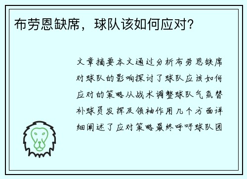 布劳恩缺席，球队该如何应对？