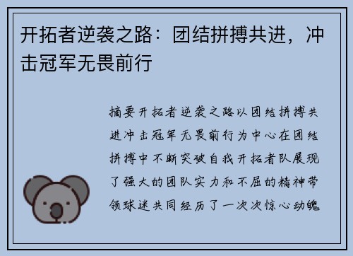 开拓者逆袭之路：团结拼搏共进，冲击冠军无畏前行