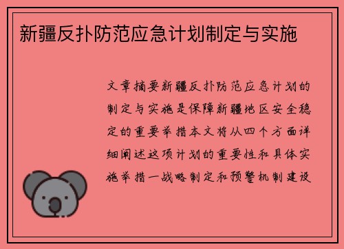 新疆反扑防范应急计划制定与实施