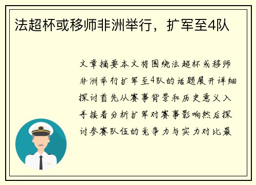 法超杯或移师非洲举行，扩军至4队